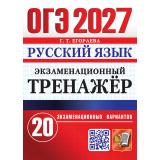 ОГЭ 2027 Русский язык. Экзаменационный тренажер (20 вариантов) (Егораева Г.Т.) (30410), (Экзамен, 2027), Обл, c.152