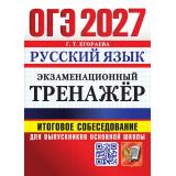 ОГЭ 2027 Русский язык. Экзаменационный тренажер. Итоговое собеседование (Егораева Г.Т.) (30427), (Экзамен, 2027), Обл, c.80