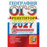 ОГЭ 2027 География. Репетитор. Эффективная методика (Барабанов В.В., Гажевская М.О,Жеребцов А.А.) (30434), (Экзамен, 2027), Обл, c.304