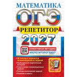 ОГЭ 2027 Математика. Репетитор. Эффективная методика (38 вариантов) (Лаппо Л.Д., Попов М.А.) (30441), (Экзамен, 2027), Обл, c.240
