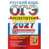 ОГЭ 2027 Русский язык. Репетитор. Эффективная методика (30 вариантов) (Васильевых И.П., Гостева Ю.Н.и др.) (30458), (Экзамен, 2027), Обл, c.416