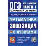 ОГЭ Математика. Банк заданий. 3000 задач с ответами. Закрытый сегмент. Задания части 1 (под ред. Ященко И.В.) (30618), (Экзамен, 2027), Обл, c.528