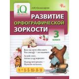 ФГОС Комиссарова Л.Ю. IQ Тренажер. Развитие орфографической зоркости 3кл, (ВАКО, 2026), Обл, c.80
