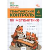 ФГОС Ситникова Т.Н. Зачетные тетради. Математика 4кл. Тематический контроль, (ВАКО, 2027), Обл, c.80