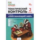 ФГОС Яценко И.Ф. Зачетные тетради. Окружающий мир 2кл. Тематический контроль, (ВАКО, 2027), Обл, c.64