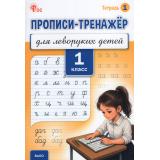 ФГОС Безруких М.М. Прописи-тренажер для леворуких детей 1кл. Тетрадь №1, (ВАКО, 2027), Обл, c.48