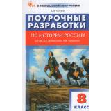 ВПомощьШкольномуУчителюФГОС Поурочные разработки по Истории России 8кл (УМК Мединского В.Р.) (Чернов Д.И.), (ВАКО, 2027), Обл, c.368