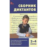 ФГОС Русский язык 2-4кл. Сборник диктантов и проверочных работ (сост. Максимук Н.Н., Яценко И.Ф.) (9-е изд), (ВАКО, 2027), 7Б, c.272