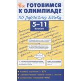 ФГОС Русский язык 5-11кл. Готовимся к олимпиаде (сост.Казбек-Казиева М.М.), (ВАКО, 2027), 7Б, c.144