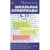 ФГОС Русский язык 5-11кл. Школьные олимпиады (сост.Казбек-Казиева М.М.), (ВАКО, 2027), 7Б, c.176