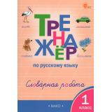 ФГОС Жиренко О.Е., Мурзина М.С., Шестопалова Е.А Тренажер по русскому языку 1кл. Словарная работа, (ВАКО, 2026), Обл, c.48