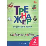 ФГОС Жиренко О.Е., Мурзина М.С., Шестопалова Е.А Тренажер по русскому языку 2кл. Словарная работа, (ВАКО, 2026), Обл, c.80