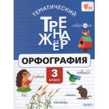 ФГОС Тематический тренажер. Орфография 3кл (сост.Чурсина Л.В.), (ВАКО, 2027), Обл, c.64