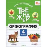 ФГОС Тематический тренажер. Орфография 4кл (сост.Чурсина Л.В.), (ВАКО, 2027), Обл, c.80