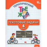 ФГОС Тематический тренажер. Текстовые задачи 4кл (сост.Давыдкина Л.М.,Максимова Т.Н.), (ВАКО, 2026), Обл, c.96