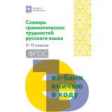 СловарьШкольника Гайбарян О.Е. Словарь грамматических трудностей русского языка 5-11кл, (Феникс, РнД, 2026), Обл, c.222