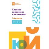 СловарьШкольника Сушинскас Л.Л. Словарь синонимов и антонимов 1-4кл, (Феникс, РнД, 2025), Обл, c.150