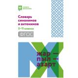 СловарьШкольника Гайбарян О.Е. Словарь синонимов и антонимов 5-11кл, (Феникс, РнД, 2025), Обл, c.221