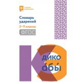 СловарьШкольника Гайбарян О.Е. Словарь ударений 5-11кл, (Феникс, РнД, 2025), Обл, c.223