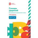 СловарьШкольника Безденежных Н.В. Словарь ударений. Как правильно произносить слова 1-4кл ФГОС, (Феникс, РнД, 2025), Обл, c.159