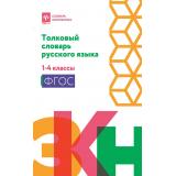 СловарьШкольника Никревич Л.В. Толковый словарь русского языка 1-4кл, (Феникс, РнД, 2026), Обл, c.158