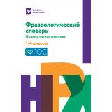 СловарьШкольника Безденежных Н.В. Фразеологический словарь. Почему мы так говорим 1-4кл, (Феникс, РнД, 2025), Обл, c.159
