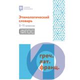 СловарьШкольника Амелина Е.В. Этимологический словарь 5-11кл, (Феникс, РнД, 2026), Обл, c.205