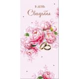0323142 В День Свадьбы! (конверт для денег, текст), (Арт Дизайн)