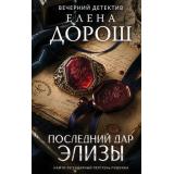 ВечернийДетектив Дорош Е. Последний дар Элизы (роман), (Эксмо, 2026), 7Б, c.320