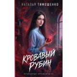 МистическиеРоманы Тимошенко Н.В. Кн.3 Кровавый рубин (Цикл 