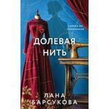 Барсукова Л. Долевая нить (роман), (Эксмо, 2026), 7Б, c.352