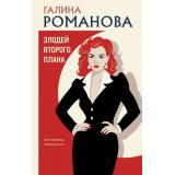 ДетективыМетодЖенщины Романова Г.В. Злодей второго плана, (Эксмо, 2026), 7Б, c.320