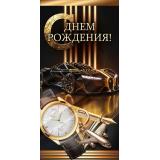 10001296 С Днем Рождения! (конверт для денег, текст, блестки, мужской), (ОткрытаяПланета)