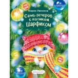 Ямохина М. Уютные истории котика Шарфика. Семь вечеров с котиком Шарфиком (Арт.37079), (Фламинго, 2026), 7Бц, c.48