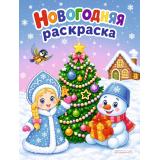 РаскраскаСЦветнымКонтуром Снегурочка и снеговик,, (Арт.37239), (Фламинго, 2026), Обл, c.16