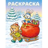 Раскраска Встречаем Новый год. Навстречу чуду, (Арт 37024), (Фламинго, 2026), Обл, c.16