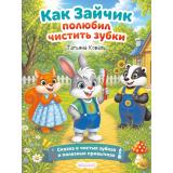 СказкиПроХорошиеПривычки Коваль Т. Как зайчик полюбил чистить зубки (Арт.37246), (Фламинго, 2026), Обл, c.16