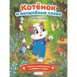СказкиПроХорошиеПривычки Коваль Т. Котенок и волшебные слова (Арт.37277), (Фламинго, 2026), Обл, c.16