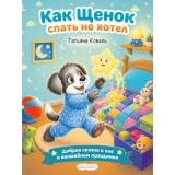 СказкиПроХорошиеПривычки Коваль Т. Как щенок спать не хотел (Арт.37260), (Фламинго, 2026), Обл, c.16