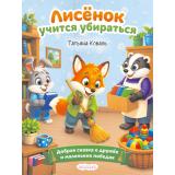 СказкиПроХорошиеПривычки Коваль Т. Лисенок учится убираться (Арт.37253), (Фламинго, 2026), Обл, c.16