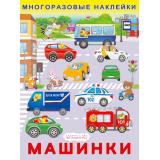 МногоразовыеНаклейки Машинки (Арт.37086), (Фламинго, 2026), Обл, c.2