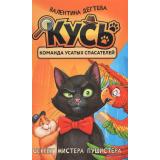 КусьКомандаУсатыхСпасателей Дегтева В. Кн.1 Секрет мистера Пушистера (сказка), (Росмэн/Росмэн-Пресс, 2026), 7Б, c.128