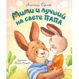 ЗайчонокМими Орлова А. Мими и лучший на свете папа (сказка), (Росмэн/Росмэн-Пресс, 2026), Обл, c.32