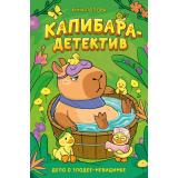 КапибараДетектив Попова А.П. Дело о злодее-невидимке (сказка), (Росмэн/Росмэн-Пресс, 2026), 7Б, c.112