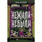 Мастрюкова Т. Нежили-небыли (роман), (Росмэн/Росмэн-Пресс, 2026), 7Б, c.288