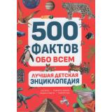 ЛучшаяДетскаяЭнциклопедия. 500 фактов обо всем (Андреева О.С., Клюсовец Е.В., Мартынов В.Л. и др.), (Росмэн/Росмэн-Пресс, 2026), 7Бц, c.96