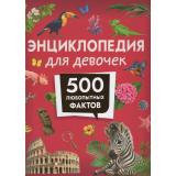 Энциклопедия для девочек. 500 любопытных фактов (Волцит П.М., Клюсовец Е.В., Попова Л.А.), (Росмэн/Росмэн-Пресс, 2026), 7Бц, c.96