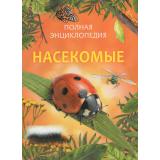 ПолнаяЭнциклопедия Насекомые (Сэвидж П.), (Росмэн/Росмэн-Пресс, 2026), 7Б, c.128