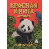 Красная книга для детей. Энциклопедия (Травина И.В., Хрибар С.Ф.), (Росмэн/Росмэн-Пресс, 2026), 7Бц, c.112