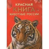 Красная книга. Животные России (Тихонов А.В.), (Росмэн/Росмэн-Пресс, 2026), 7Бц, c.208